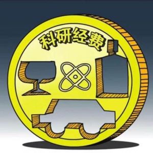 科研經費如何淪為“夾心餅干”？