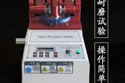 亞諾天下Taber 5100耐磨試驗機操作視頻 (833播放)