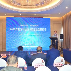 2020年前沿試驗技術和企業創新論壇在上海順利召開